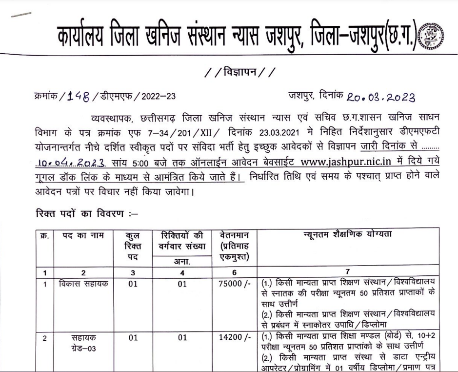 DMFT Jashpur Vacancy 2023