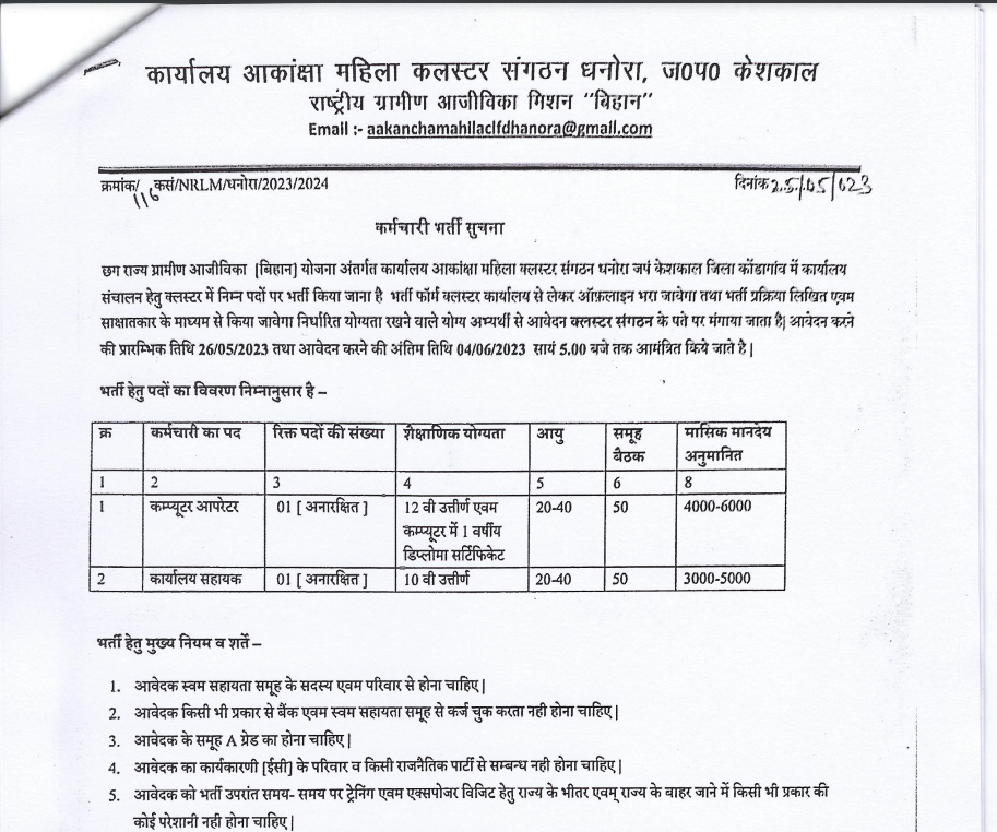 Kondagaon Computer Operator and Office Assistant Bharti 2023