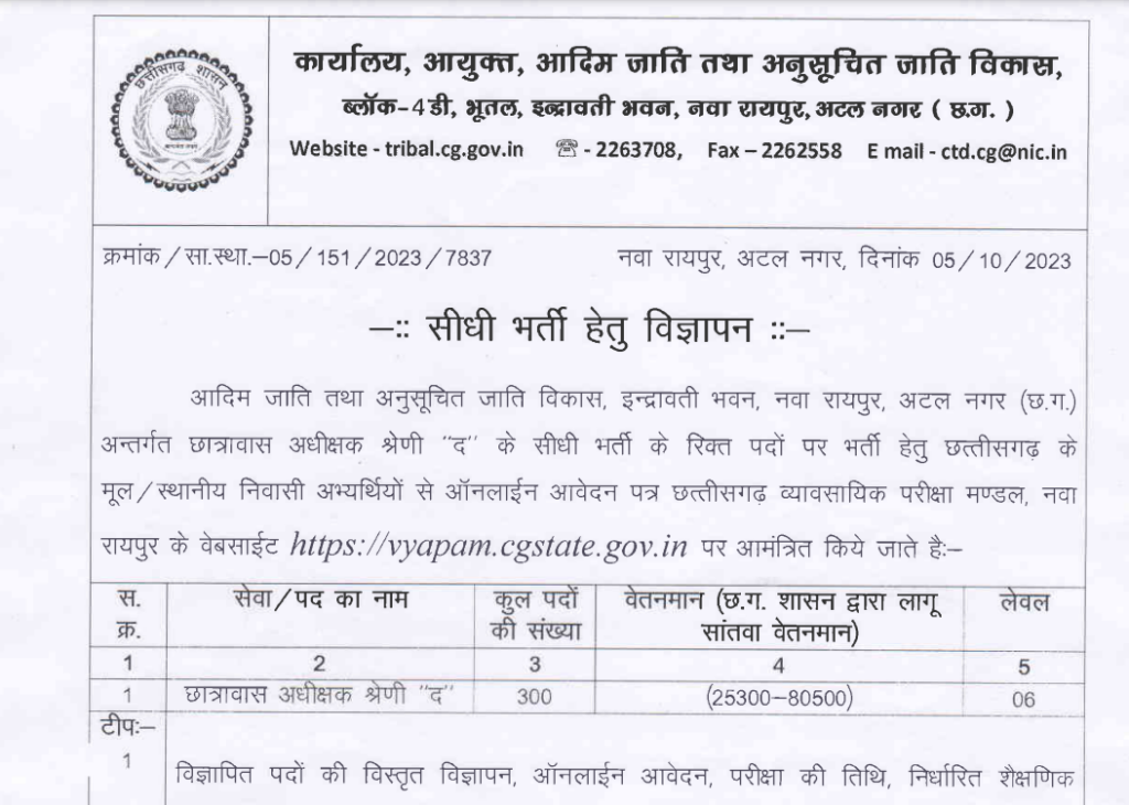 CG Hostel Warden Bharti 2023-24